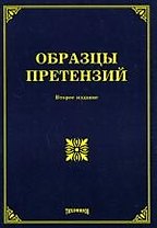 Образцы претензий. 2-е изд.