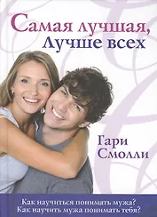 Самая лучшая, лучше всех Как научиться понимать мужа? Как научить мужа понимать тебя?