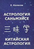 Астрология Саньмэйсе. Китайская астрология - 0