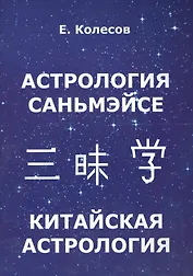 Астрология Саньмэйсе. Китайская астрология