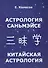 Астрология Саньмэйсе. Китайская астрология - 0