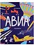 Вся АВИАтехника - 0