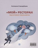 «Мой» ресторан! Гид по поиску работы мечты - 0