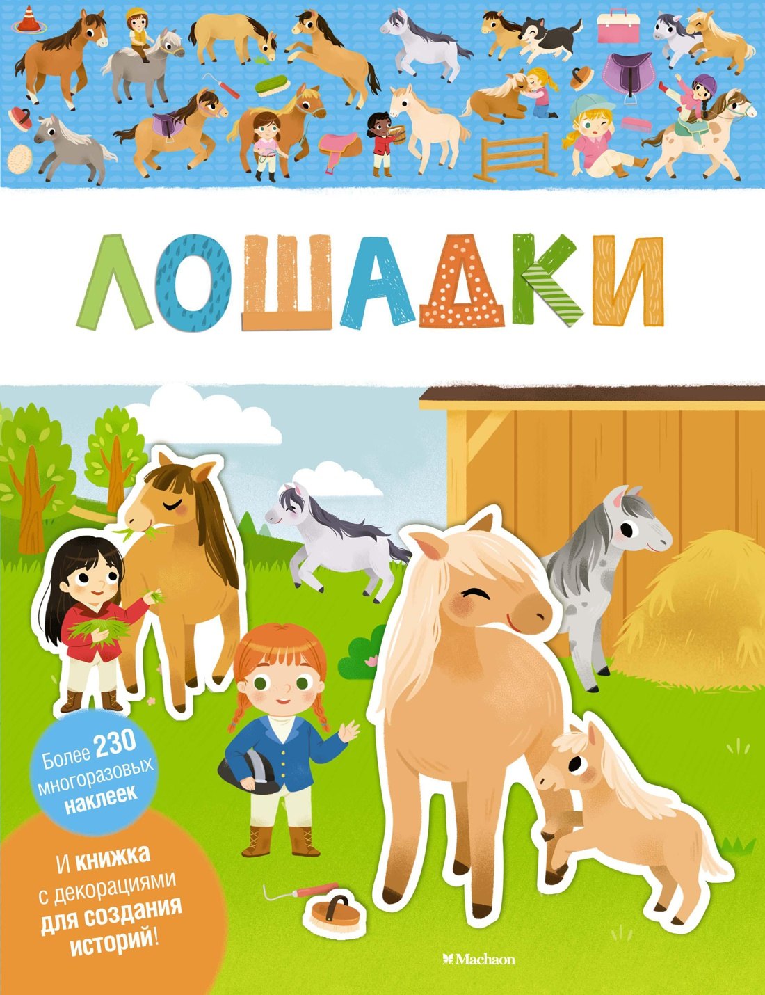 

Лошадки