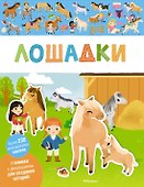 Лошадки - 0