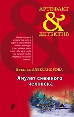 Амулет снежного человека : роман