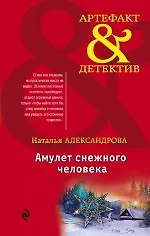 Амулет снежного человека : роман