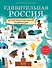Удивительная Россия. Детская иллюстрированная энциклопедия (от 6 до 12 лет) - 0