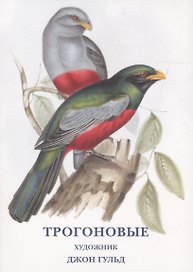 Трогоновые. Набор открыток