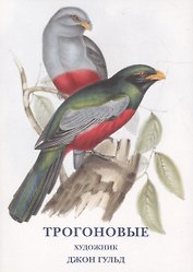 Трогоновые. Набор открыток