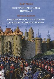 История крестовых походов. Житие и хождение игумена Даниила в Святую Землю