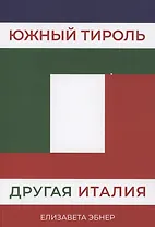 Южный Тироль. Другая Италия