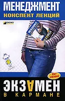 Менеджмент: Конспект лекций