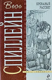 Кровавый рассвет: детективные романы