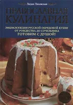Православная кулинария: Энциклопедия русской обрядовой кухни от Рождества до Сочельника