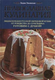 Православная кулинария: Энциклопедия русской обрядовой кухни от Рождества до Сочельника