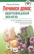 Лечимся дома: щитовидная железа