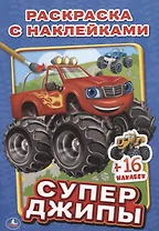 Супер джипы. раскраски