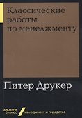 Классические работы по менеджменту - 0