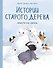 Истории старого дерева. Вместе мы семья - 0
