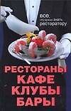 Рестораны, кафе, клубы, бары: Все что нужно знать ресторатору