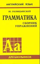 Английский язык. Грамматика. Сборник упражнений