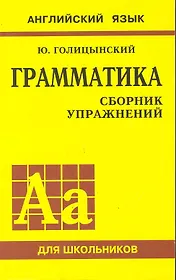 Английский язык. Грамматика. Сборник упражнений