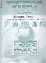 Контурные карты с заданем. История России с др. времен до начала  16  в. 6 класс