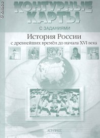 Контурные карты с заданем. История России с др. времен до начала  16  в. 6 класс