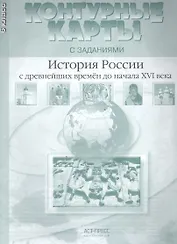 Контурные карты с заданем. История России с др. времен до начала  16  в. 6 класс