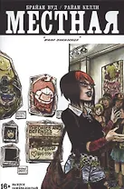 Местная. Выпуск одиннадцатый. Юное поколение