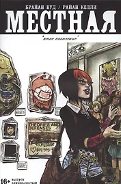 Местная. Выпуск одиннадцатый. Юное поколение