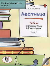 Лестница: Учебник по русскому языку для начинающих (for English-speaking students) (+CD)