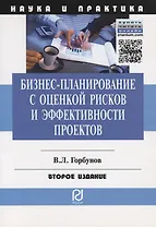 Бизнес-планирование с оценкой рисков и эффективности проектов. Научно-практическое пособие