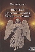 Высшая Церемониальная Ангельская Магия - 0