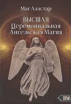 Высшая Церемониальная Ангельская Магия