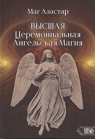 Высшая Церемониальная Ангельская Магия