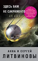 Здесь вам не Сакраменто: роман