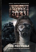 Метро 2033: Под-Московье: фантастические романы - 0