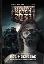 Метро 2033: Под-Московье: фантастические романы
