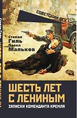 Шесть лет с Лениным. Записки коменданта Кремля - 2