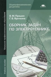 Сборник задач по электротехнике Уч. пос. (4,5 изд) (НПО) Прошин (ФГОС)