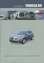 Subaru TRIBECA B9. Модели выпуска с 2004 года с бензиновым двигателем EZ30D. Руководство по эксплуатации, устройство, техническое обслуживание, ремонт