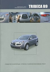 Subaru TRIBECA B9. Модели выпуска с 2004 года с бензиновым двигателем EZ30D. Руководство по эксплуатации, устройство, техническое обслуживание, ремонт