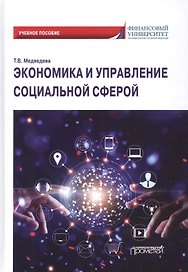 Экономика и управление социальной сферой. Учебное пособие