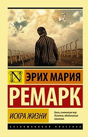 Искра жизни