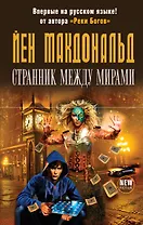 Странник между мирами
