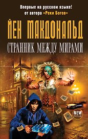 Странник между мирами