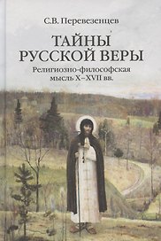 Тайны русской веры. Религиозно-философская мысль X-XVII вв.