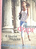 Я была рядом : Роман